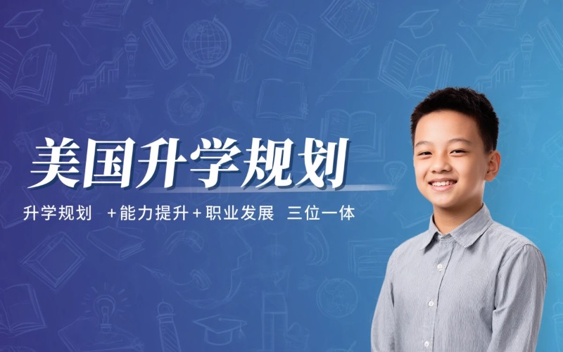 美国初高中升学申请规划服务