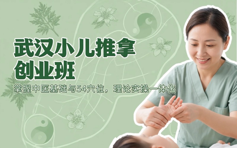 武汉小儿推拿专业创业培训班