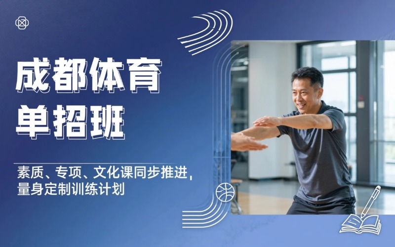 成都体育单招长期系统班