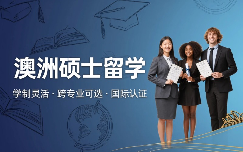 澳洲硕士留学申请办理