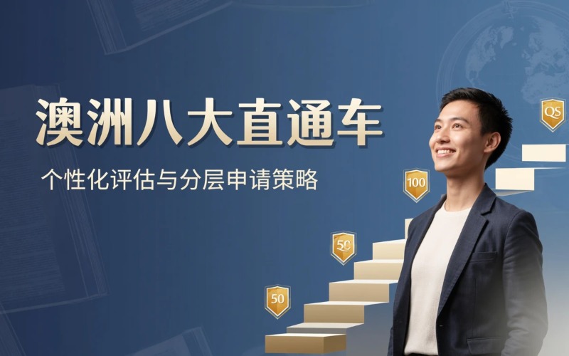 澳洲八大直通车申请服务