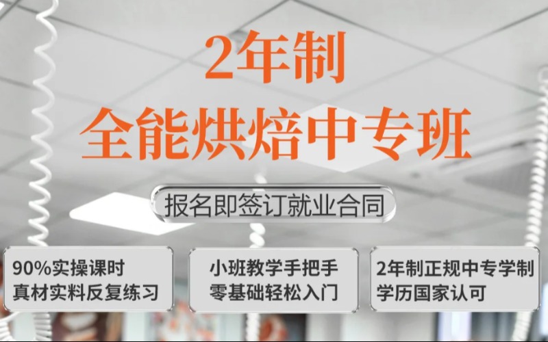 广州2年制全能烘焙中专班