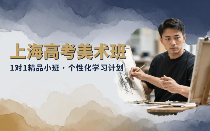 上海高考美术课程专业培训班