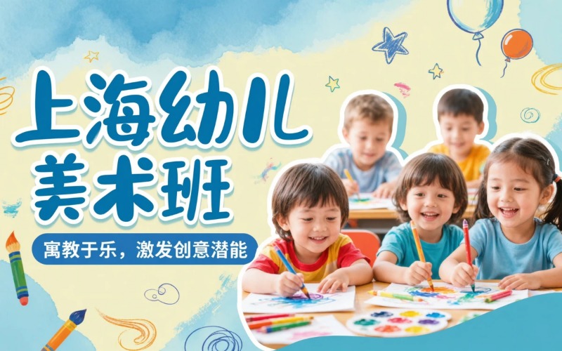 上海幼儿美术专业培训班