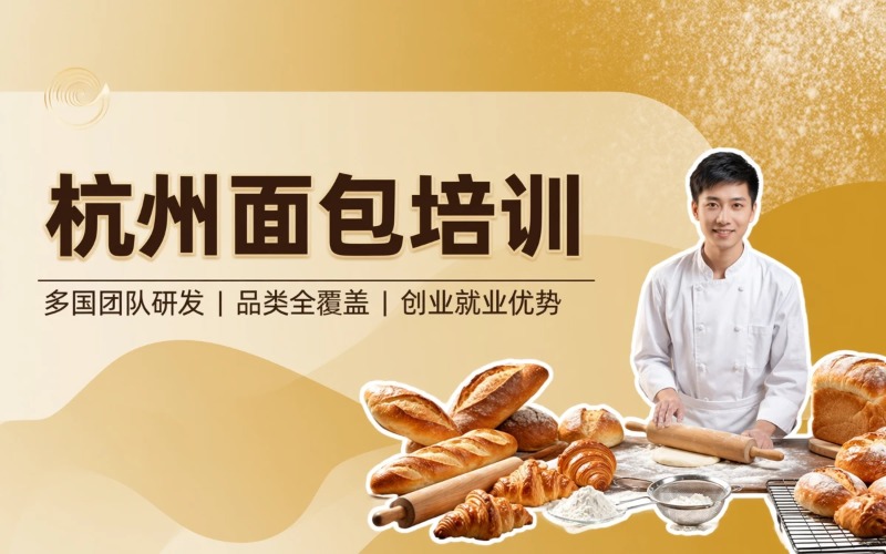 杭州综合面包培训课程