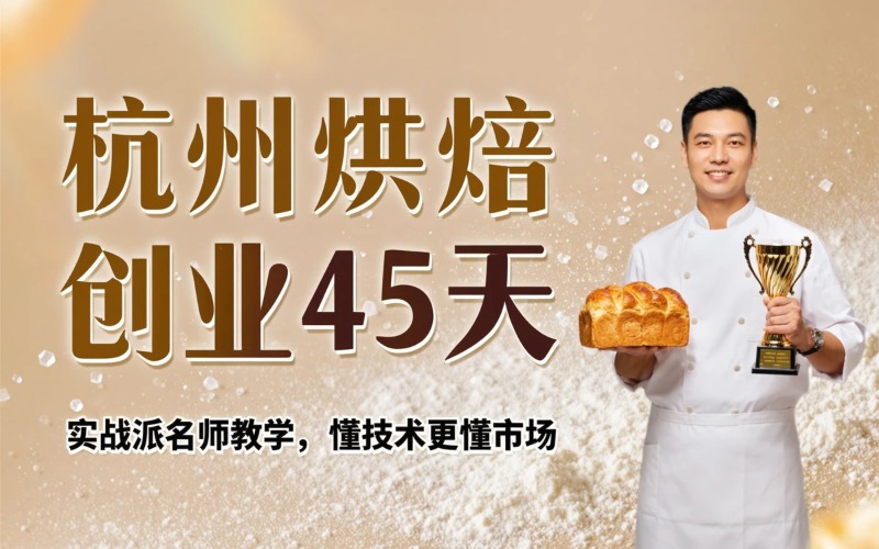 杭州45天烘焙店铺创业培训班