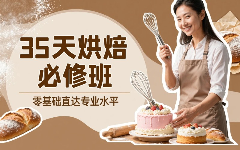杭州35天烘焙必修班