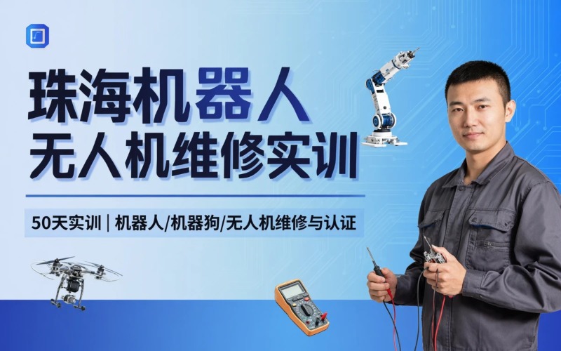 珠海机器人/无人机维修实训课程