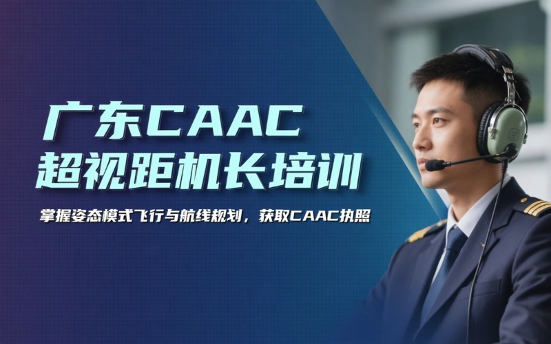 广东caac多旋翼小型超视距驾驶员考证培训课程