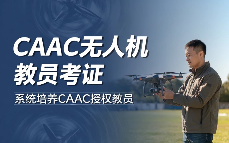 广东caac多旋翼无人机教员考证培训课程