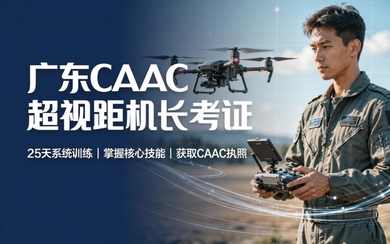 广东caac多旋翼中型超视距驾驶员考证培训课程