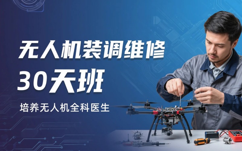 广东无人机装调维修培训课程