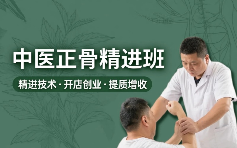 枣庄中医正骨专业培训班