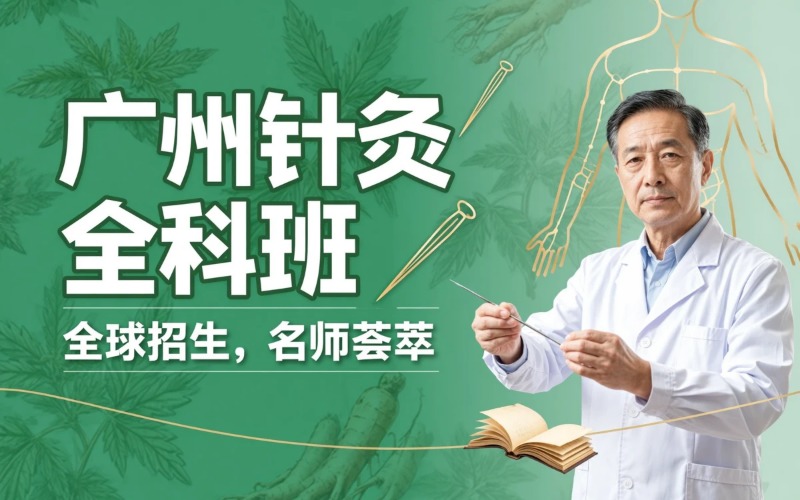广州针灸临床全科培训班