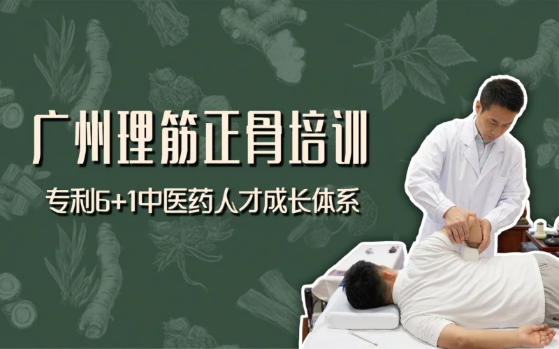 广州理筋正骨技术培训班