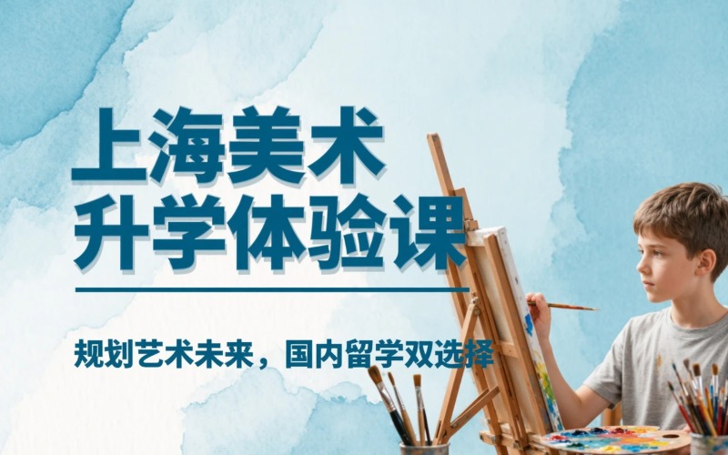 上海美术初三初升高体验培训课程