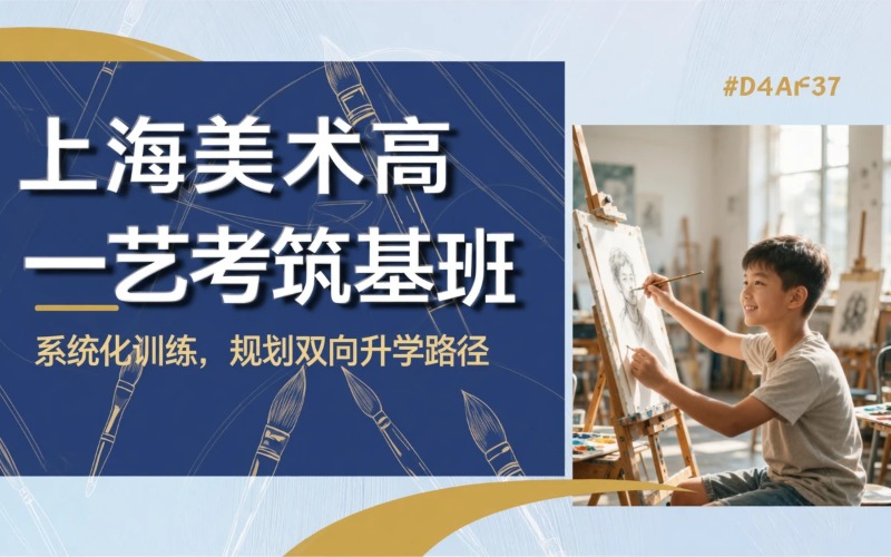 上海美术高一艺考筑基培训班