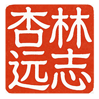 广东杏林远志中医教育