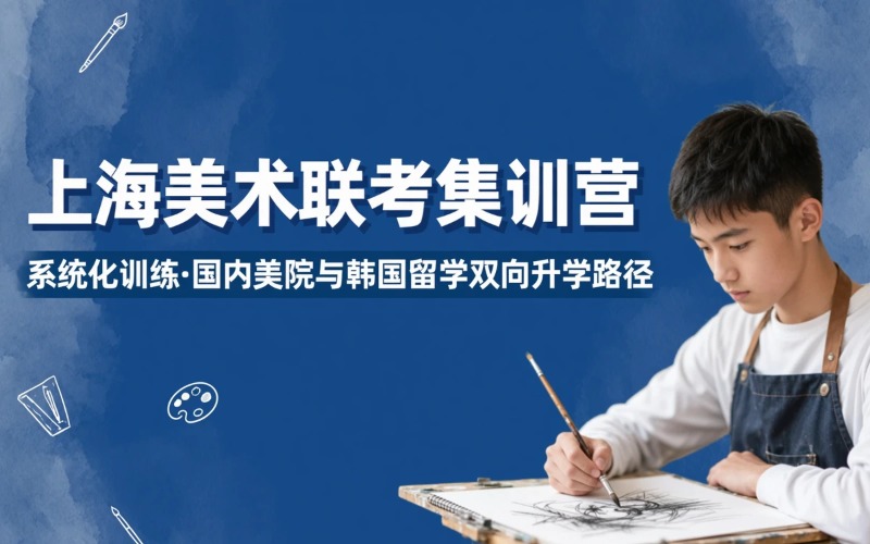 上海高三美术全年联考集训营