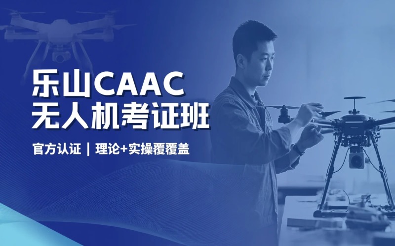 乐山caac多旋翼小型视距内考证课程