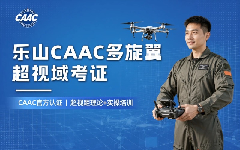 乐山caac多旋翼小型超视域考证课程