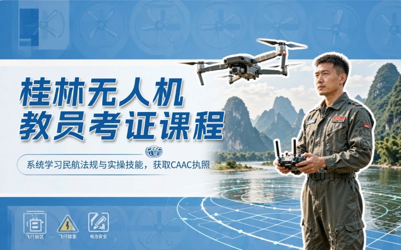 桂林无人机无人机教员考证课程