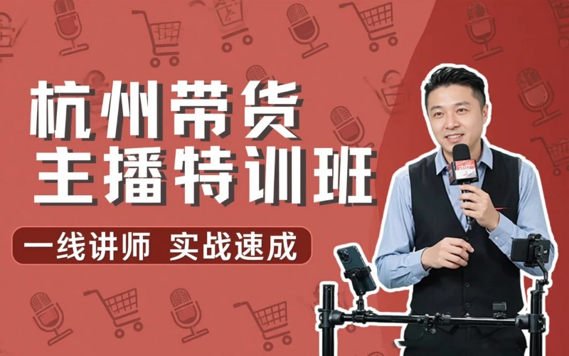 杭州带货主播培育特训班
