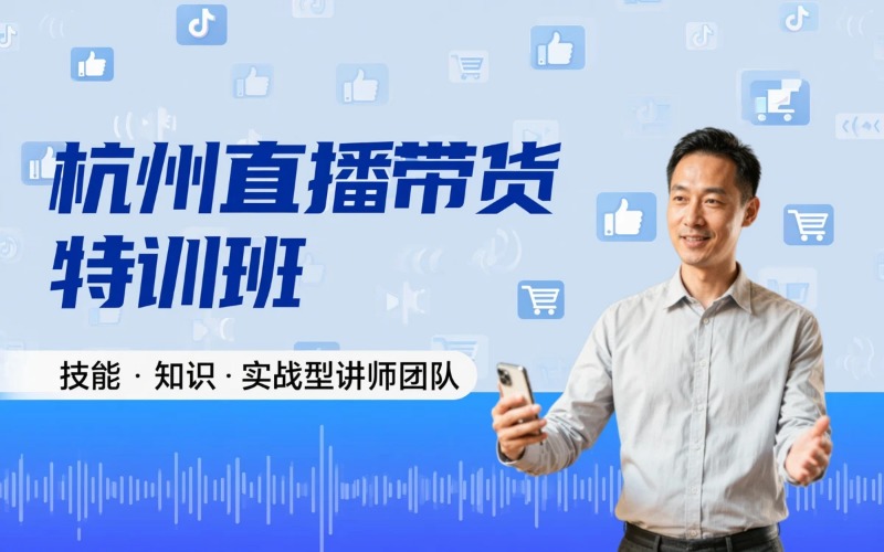 杭州抖音直播带货特训班