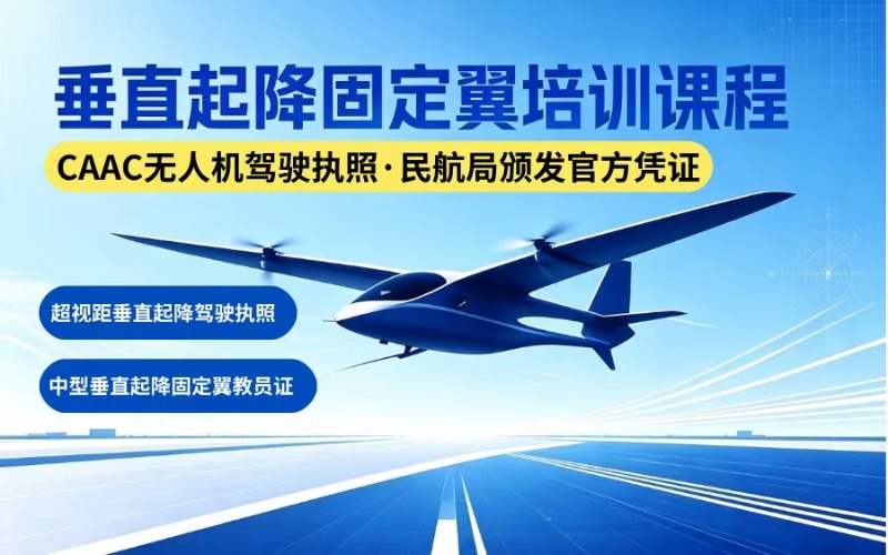 南京CAAC 中型垂直起降超视距证+教员证