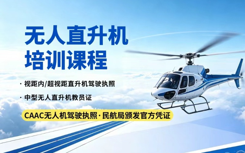 南京CAAC 中型无人直升机超视距证+教员证培训课程