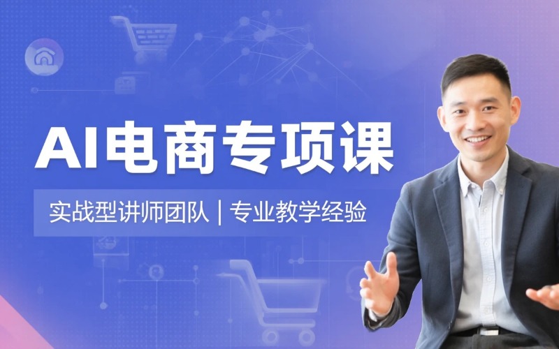 杭州育达AI电商专项课