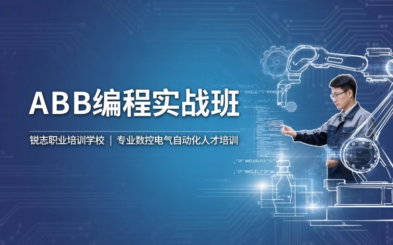 无锡ABB操作与编程基础实战班