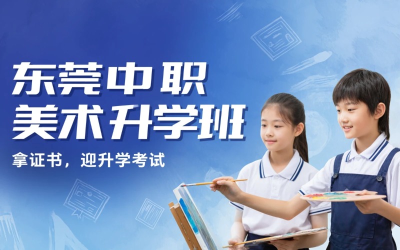 东莞中职美术升学培训班