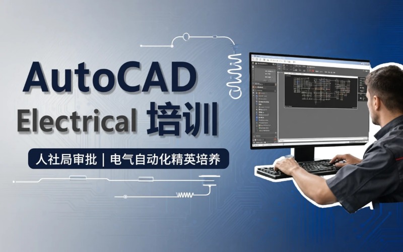 无锡AutoCAD Electrical 电气设计培训班