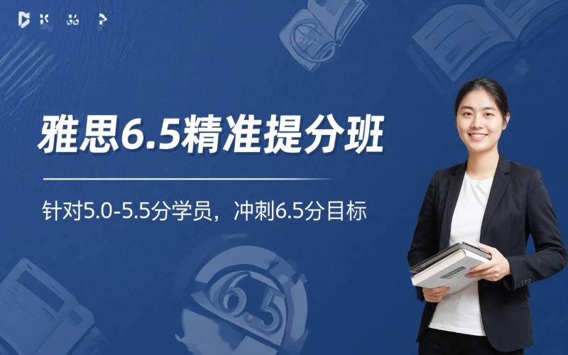 西安雅思6.5精准提分培训班
