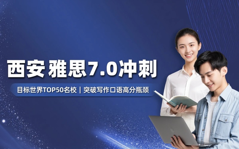 西安雅思7.0名校提升培训班