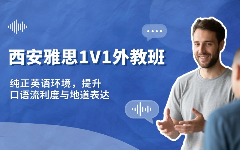 西安雅思1V1外教培训班