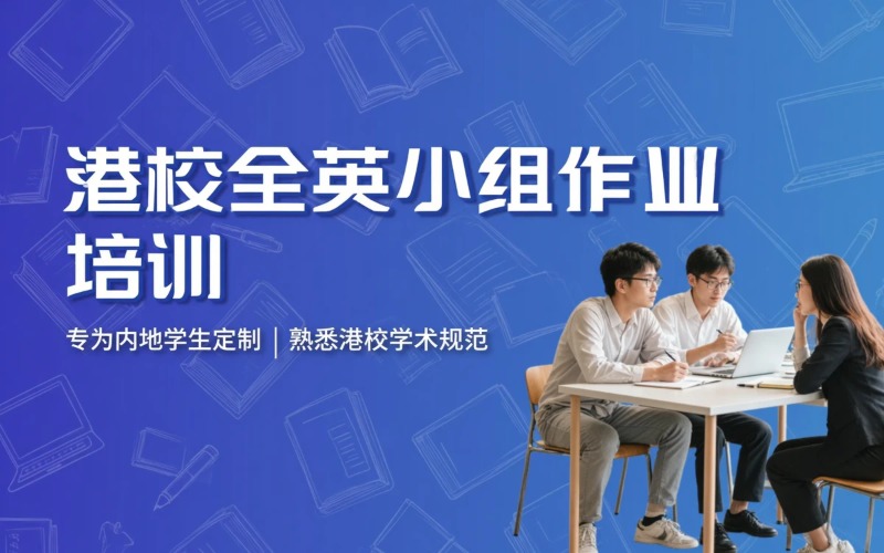 西安英制授课港校入学小组学术作业培训课程