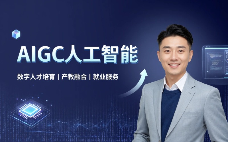 杭州AIGC生成式人工智能定向就业班