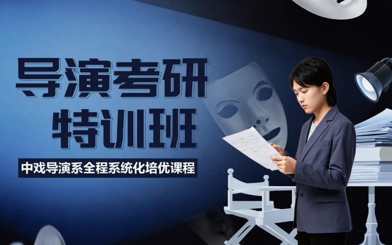 北京导演考研培训课程