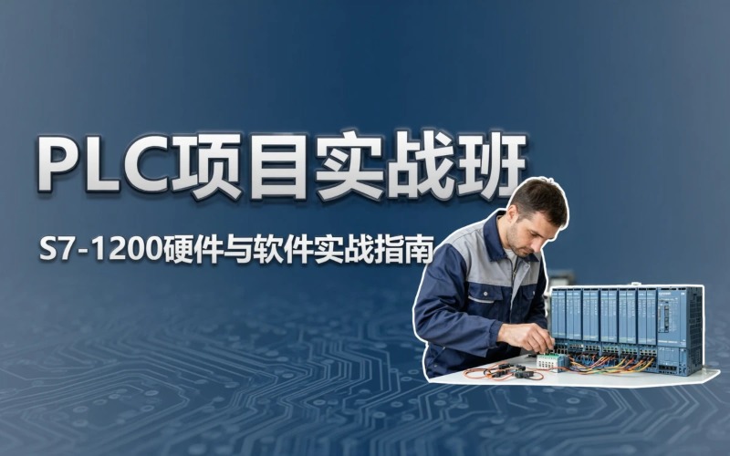 深圳PLC项目实战班