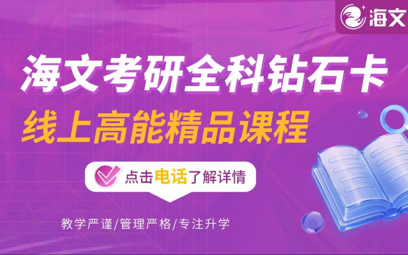 山西海文考研培训学校
