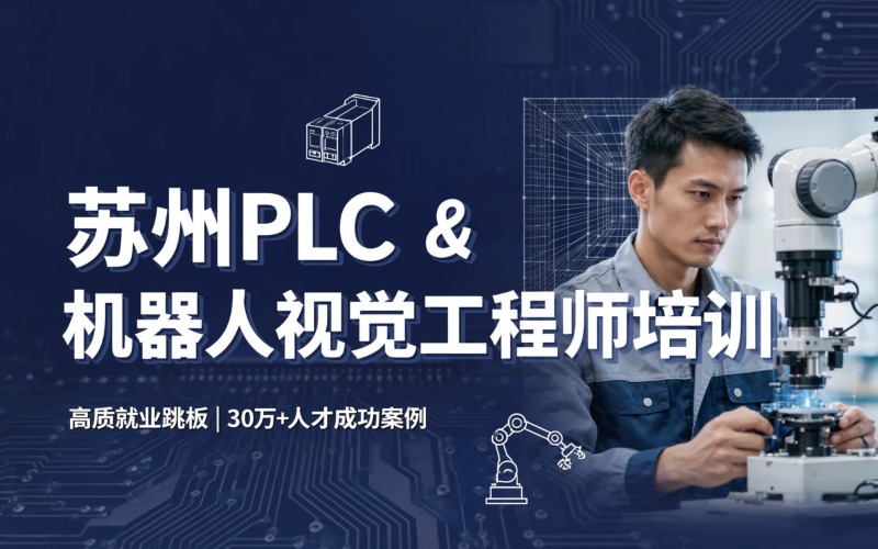 苏州PLC 编程及机器人视觉 2D/3D 调试工程师培训班