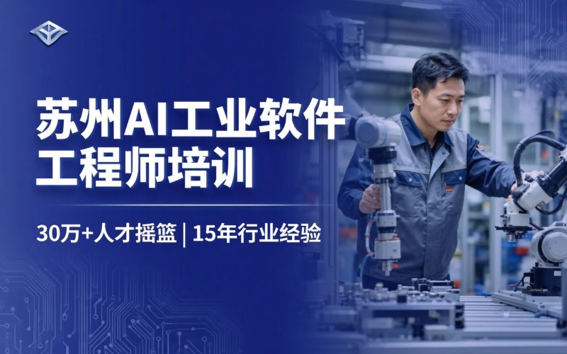 苏州AI工业软件工程师培训班