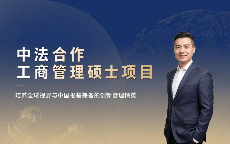 上海羿维教育| 工商管理学硕士中法合作项目申请