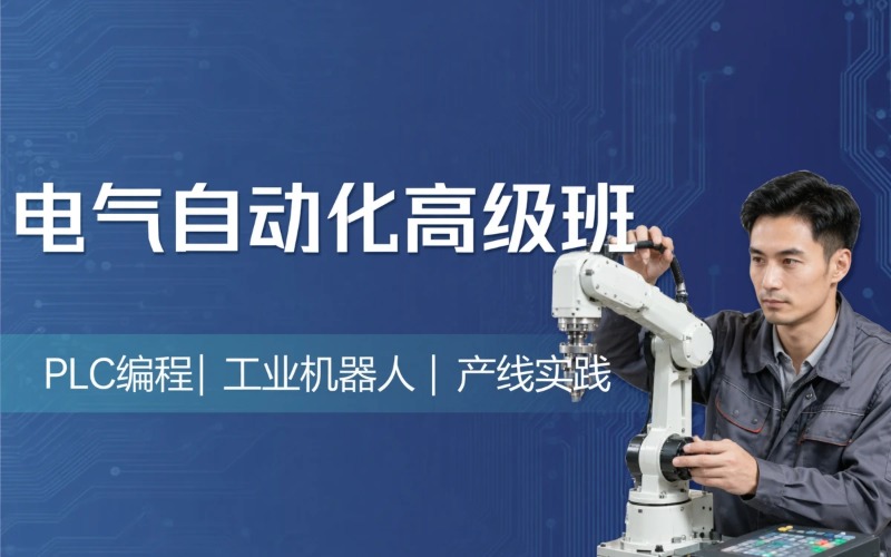 西安电气自动化技术高级班
