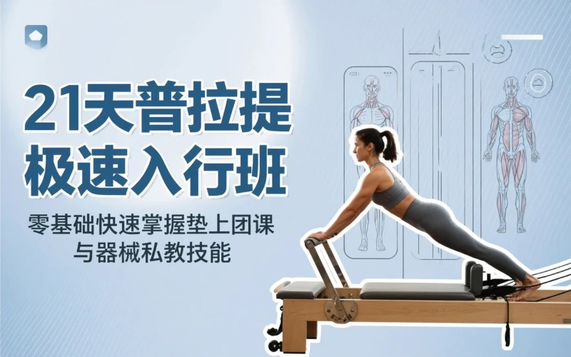 湖南普拉提21天极速入行全科培训班