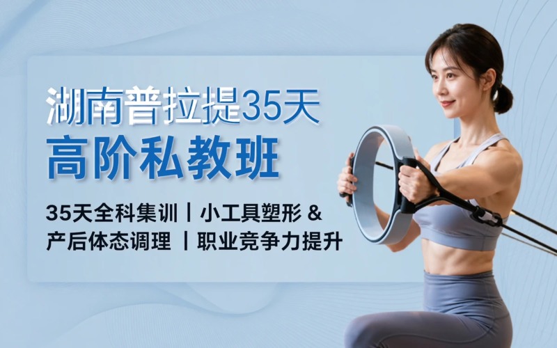 湖南普拉提35天高阶私教进阶培训班