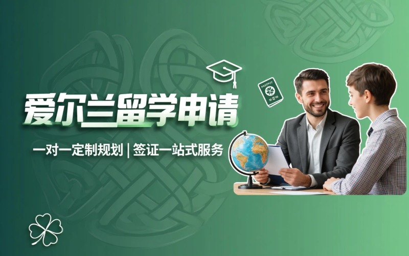 爱尔兰一站式留学申请办理