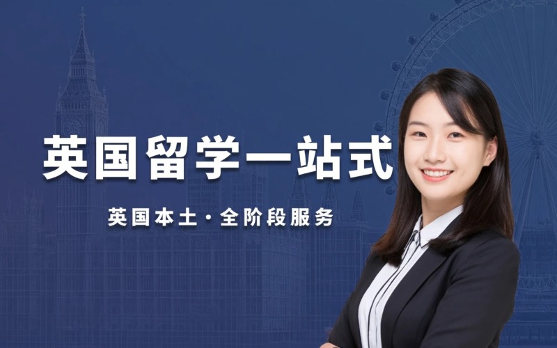 英国一站式留学申请办理